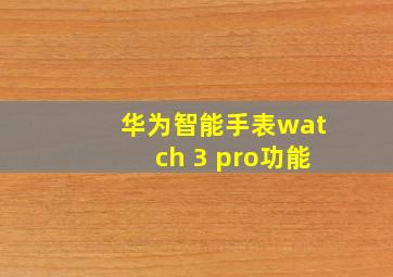 华为智能手表watch 3 pro功能